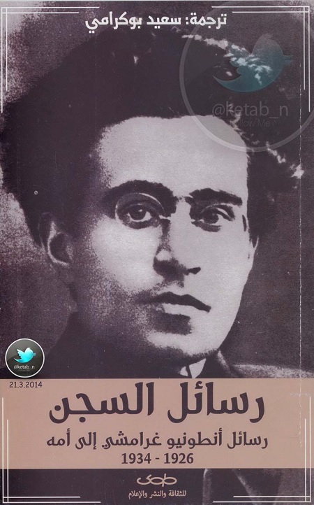 رسائل السجن : رسائل أنطونيو غرامشي إلى أمه 1926 - 1934